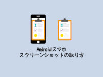 Androidスマホの画面全体をコピーする方法！スクリーンショットの取り方