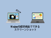 Windows10標準機能！3つのスクリーンショットの取り方と保存先