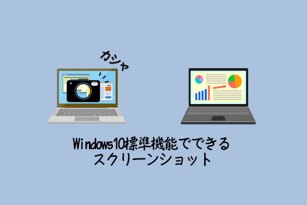 Windows10標準機能！3つのスクリーンショットの取り方と保存先