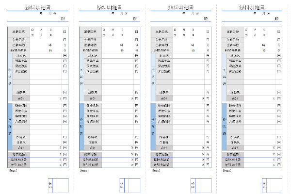 給与明細書テンプレート、1枚で4人分の給料明細書を作成できるひな形