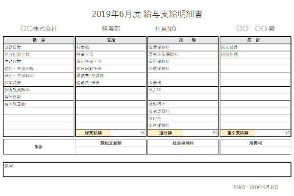 給与明細書・給料明細書、1枚一人分で作成するフォーマット